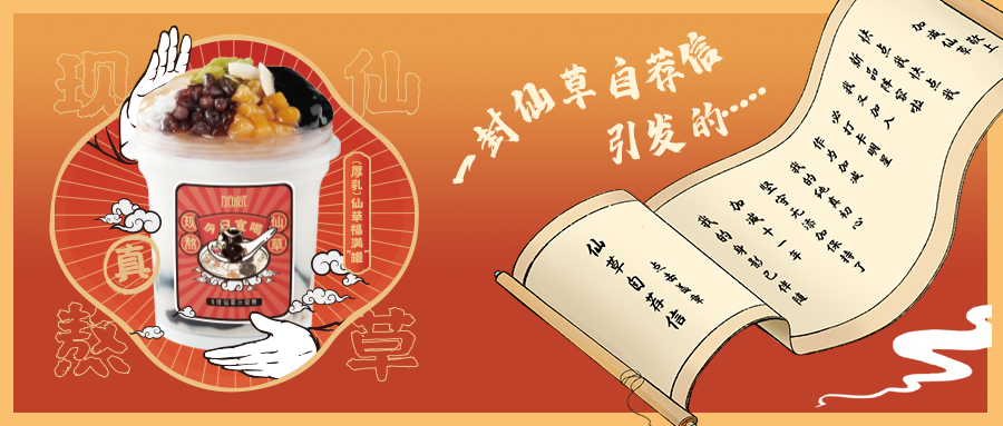 一封仙草自荐信|bifa必发仙草香，满杯福气抱一抱